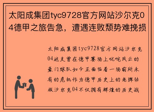 太阳成集团tyc9728官方网站沙尔克04德甲之旅告急，遭遇连败颓势难挽损失俱乐部声誉 - 副本