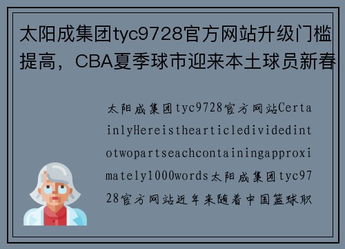 太阳成集团tyc9728官方网站升级门槛提高，CBA夏季球市迎来本土球员新春天