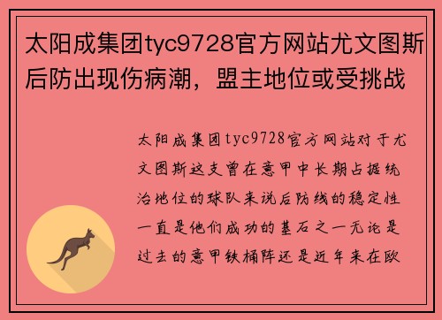 太阳成集团tyc9728官方网站尤文图斯后防出现伤病潮，盟主地位或受挑战