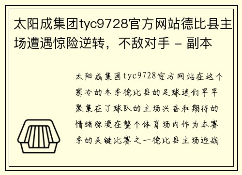 太阳成集团tyc9728官方网站德比县主场遭遇惊险逆转，不敌对手 - 副本