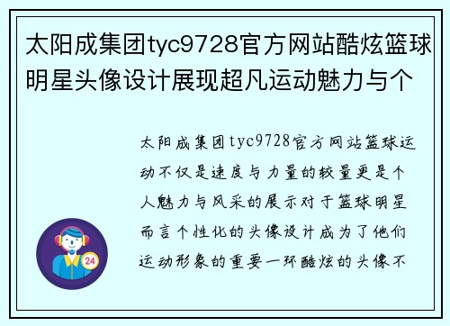 太阳成集团tyc9728官方网站酷炫篮球明星头像设计展现超凡运动魅力与个性风采