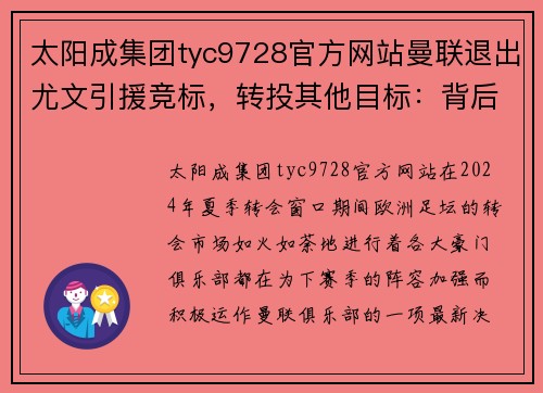 太阳成集团tyc9728官方网站曼联退出尤文引援竞标，转投其他目标：背后的故事与未来展望 - 副本