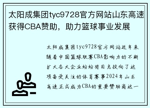 太阳成集团tyc9728官方网站山东高速获得CBA赞助，助力篮球事业发展