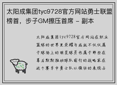 太阳成集团tyc9728官方网站勇士联盟榜首，步子GM擦压首席 - 副本