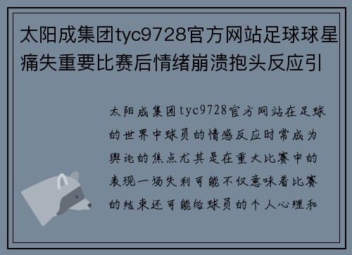 太阳成集团tyc9728官方网站足球球星痛失重要比赛后情绪崩溃抱头反应引发球迷热议