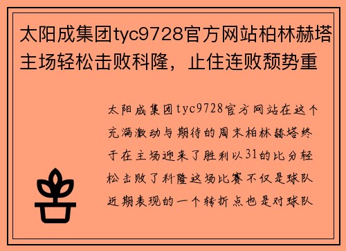 太阳成集团tyc9728官方网站柏林赫塔主场轻松击败科隆，止住连败颓势重返胜利之路 - 副本