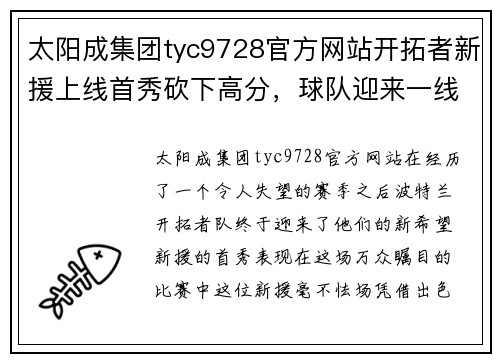 太阳成集团tyc9728官方网站开拓者新援上线首秀砍下高分，球队迎来一线曙光 - 副本