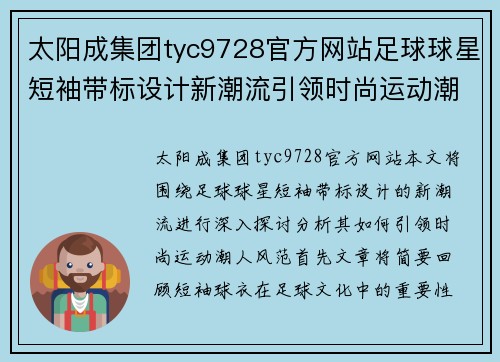 太阳成集团tyc9728官方网站足球球星短袖带标设计新潮流引领时尚运动潮人风范