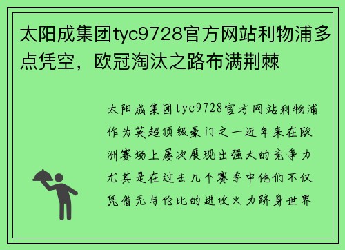 太阳成集团tyc9728官方网站利物浦多点凭空，欧冠淘汰之路布满荆棘