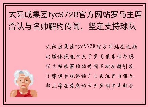 太阳成集团tyc9728官方网站罗马主席否认与名帅解约传闻，坚定支持球队重建