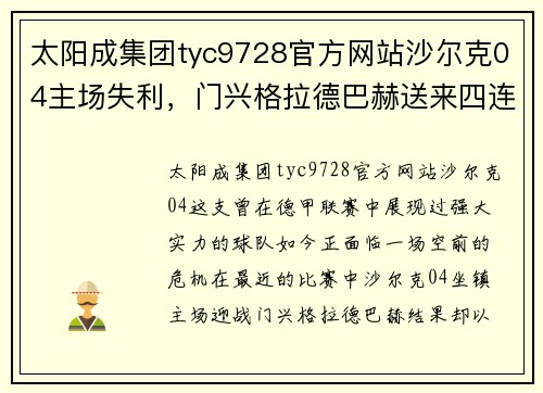 太阳成集团tyc9728官方网站沙尔克04主场失利，门兴格拉德巴赫送来四连败：俱乐部深陷困境