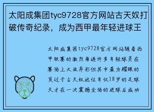 太阳成集团tyc9728官方网站古天奴打破传奇纪录，成为西甲最年轻进球王 - 副本