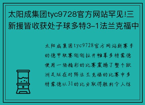 太阳成集团tyc9728官方网站罕见!三新援皆收获处子球多特3-1法兰克福中超旧将登场