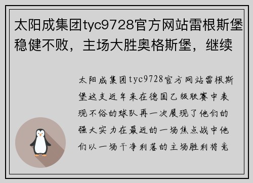 太阳成集团tyc9728官方网站雷根斯堡稳健不败，主场大胜奥格斯堡，继续领跑积分榜 - 副本