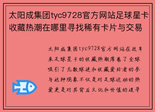 太阳成集团tyc9728官方网站足球星卡收藏热潮在哪里寻找稀有卡片与交易机会 - 副本