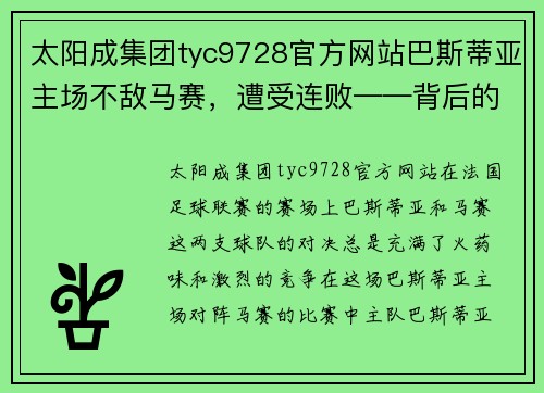 太阳成集团tyc9728官方网站巴斯蒂亚主场不敌马赛，遭受连败——背后的原因与反思