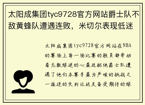 太阳成集团tyc9728官方网站爵士队不敌黄蜂队遭遇连败，米切尔表现低迷：球队未来何去何从？ - 副本