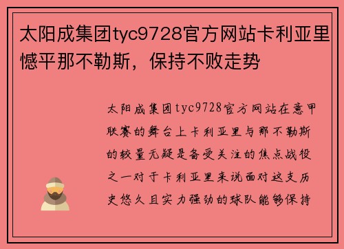 太阳成集团tyc9728官方网站卡利亚里憾平那不勒斯，保持不败走势