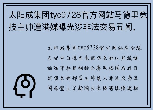 太阳成集团tyc9728官方网站马德里竞技主帅遭港媒曝光涉非法交易丑闻，俱乐部宣布解约