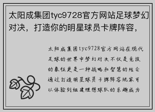 太阳成集团tyc9728官方网站足球梦幻对决，打造你的明星球员卡牌阵容，成就巅峰传奇！ - 副本